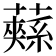𮒚