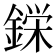 𮢚