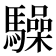 𮪚