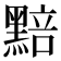 𮮚