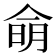 𰂚