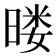 𰖚