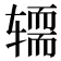 𰺚