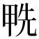 𠒛