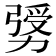 𠢛