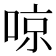 𠶛