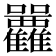 𡆛