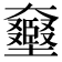 𡚛