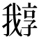𡦛