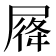 𡲛