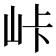 𡶛