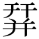 𢆛