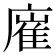 𢊛