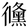 𢖛