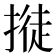 𢲛