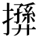 𢶛