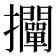 𢺛