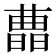 𣊛