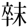 𣖛