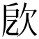 𣢛