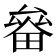 𤲛