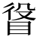 𥆛