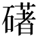 𥖛