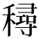 𥢛