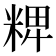 𥺛
