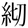 𥾛