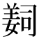 𦎛