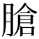 𦞛