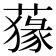 𦺛