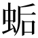 𧊛