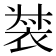 𧚛