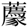 𧲛