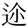 𨒛