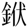 𨦛
