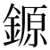 𨪛