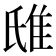 𨾛