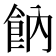 𩚛