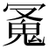 𩲛