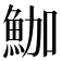 𩶛