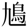 𩾛
