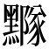 𪒛