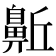 𪖛