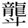 𪚛