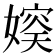𪦛