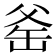 𪺛