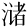𫞛